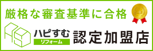 厳格な審査基準に合格 ハピすむリフォーム認定加盟店